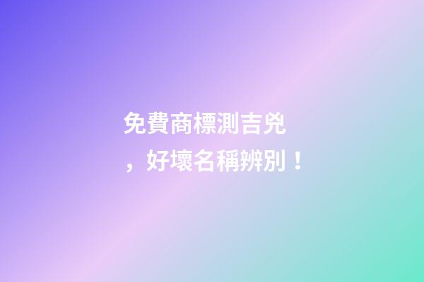 免費商標測吉兇，好壞名稱辨別！